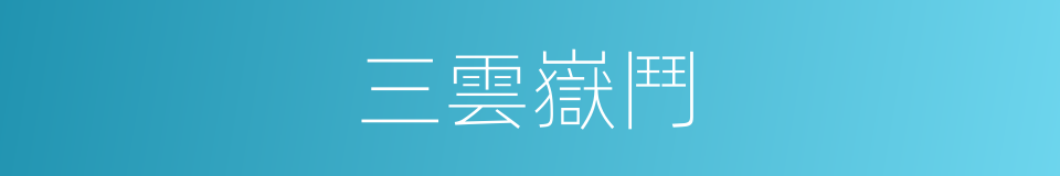 三雲嶽鬥的同義詞