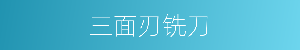 三面刃铣刀的同义词