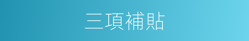 三項補貼的同義詞