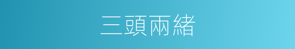 三頭兩緒的意思