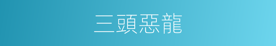 三頭惡龍的意思
