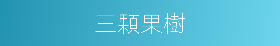 三顆果樹的同義詞