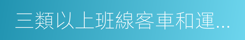 三類以上班線客車和運輸危險化學品的同義詞