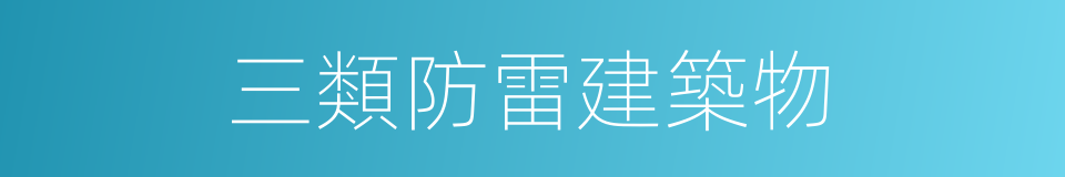 三類防雷建築物的同義詞