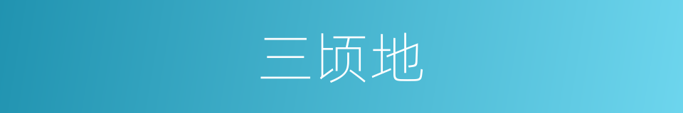 三顷地的同义词