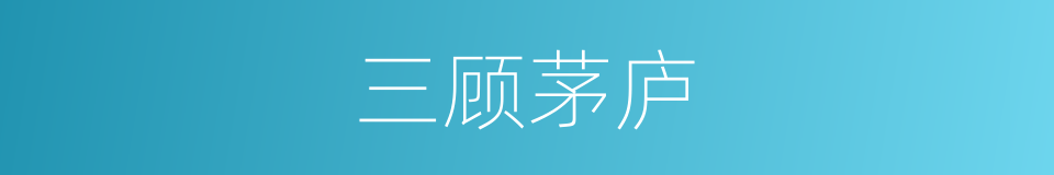 三顾茅庐的意思