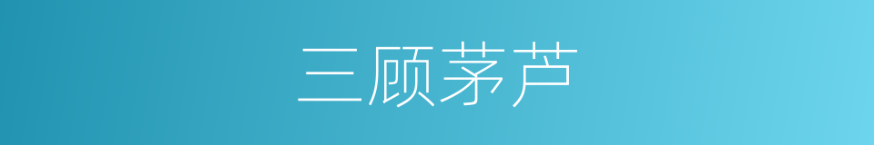 三顾茅芦的意思