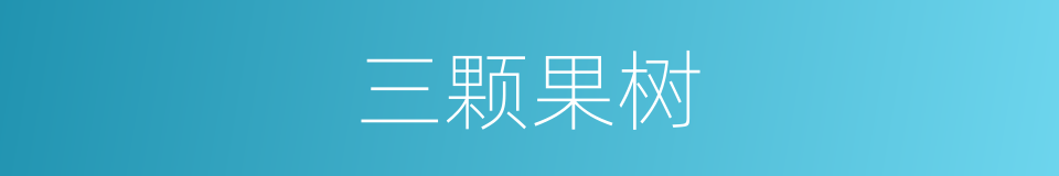三颗果树的同义词