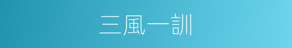 三風一訓的意思