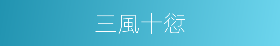 三風十愆的意思