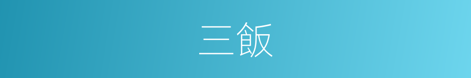 三飯的意思