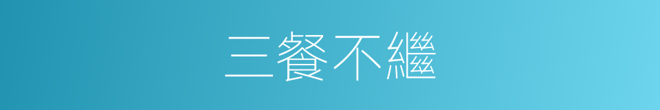 三餐不繼的同義詞