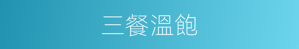三餐溫飽的意思