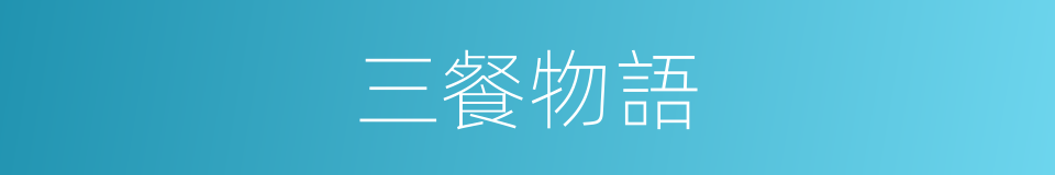 三餐物語的同義詞