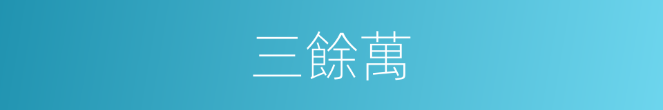 三餘萬的同義詞