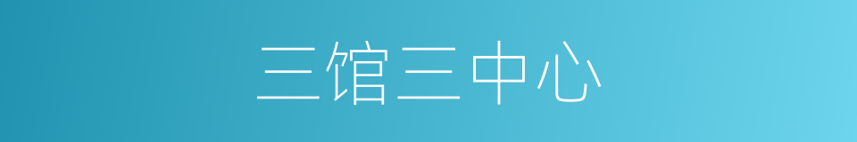 三馆三中心的同义词