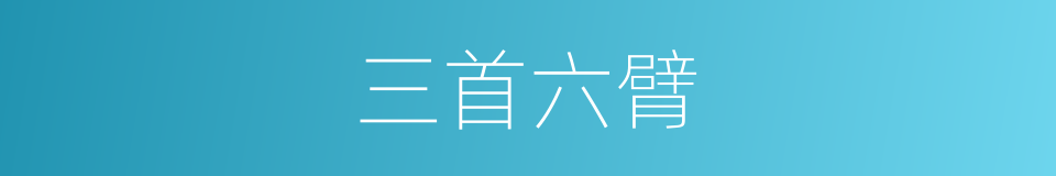三首六臂的意思