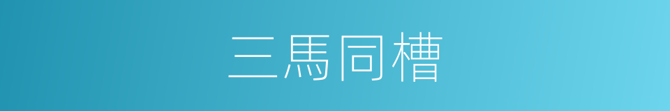 三馬同槽的意思