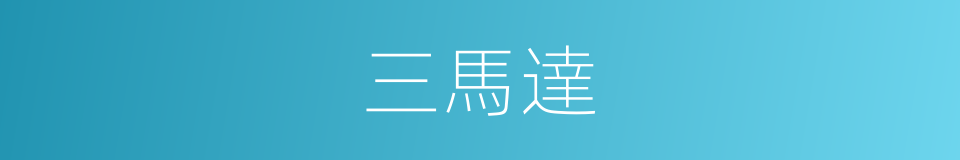 三馬達的同義詞