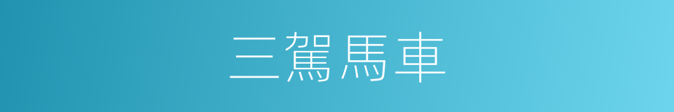 三駕馬車的意思