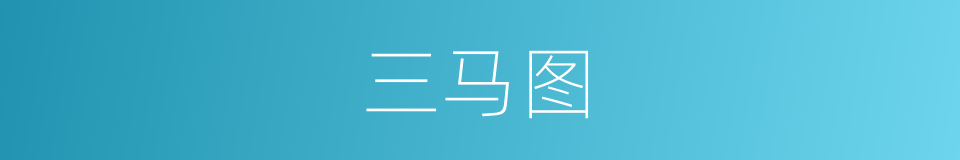 三马图的同义词