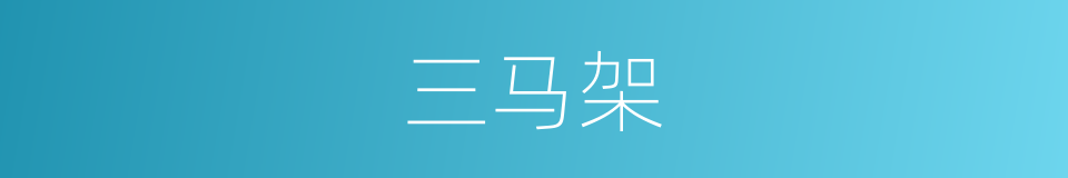 三马架的同义词