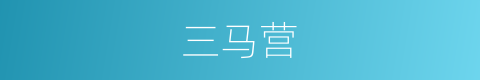 三马营的同义词