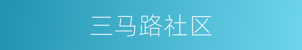 三马路社区的同义词