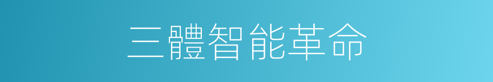 三體智能革命的同義詞