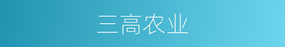 三高农业的同义词
