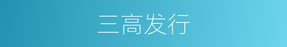 三高发行的同义词