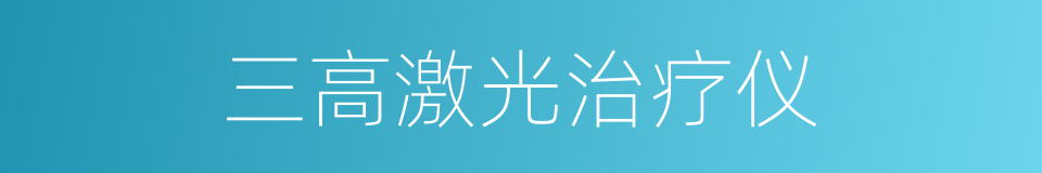 三高激光治疗仪的同义词