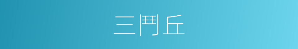 三鬥丘的同義詞