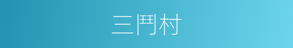 三鬥村的同義詞