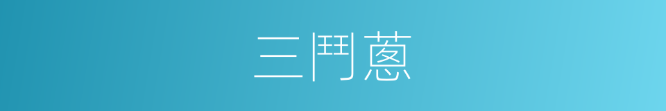 三鬥蔥的同義詞