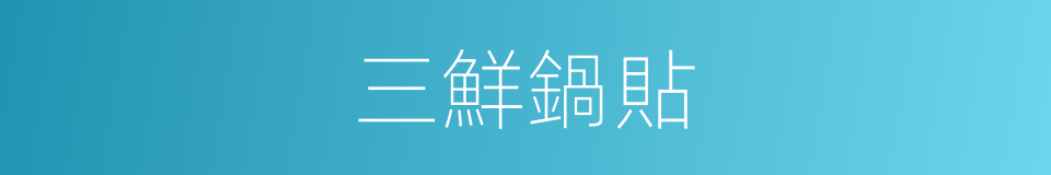 三鮮鍋貼的同義詞