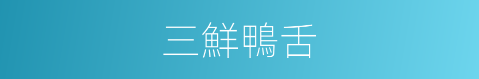 三鮮鴨舌的同義詞