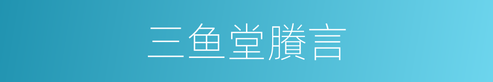 三鱼堂賸言的同义词