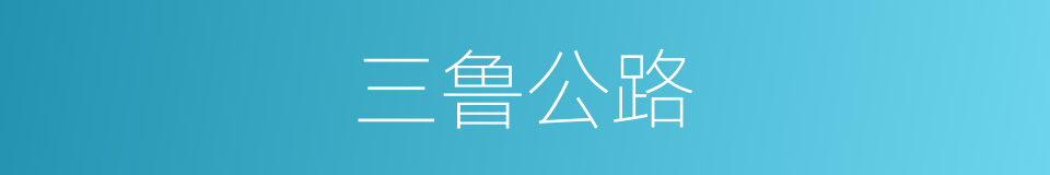 三鲁公路的同义词