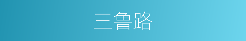 三鲁路的同义词