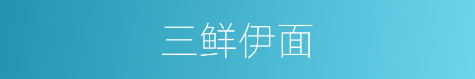 三鲜伊面的同义词