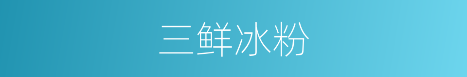 三鲜冰粉的同义词
