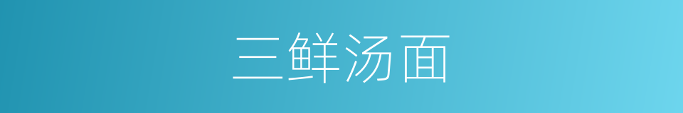 三鲜汤面的同义词