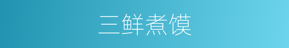 三鲜煮馍的同义词