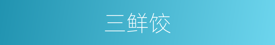 三鲜饺的同义词