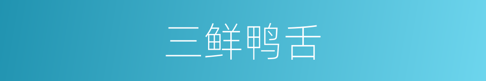 三鲜鸭舌的同义词