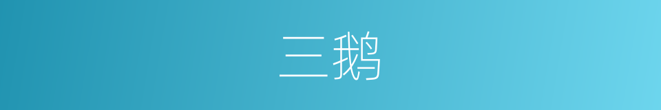 三鹅的同义词