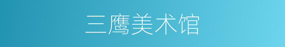 三鹰美术馆的同义词