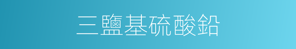 三鹽基硫酸鉛的同義詞