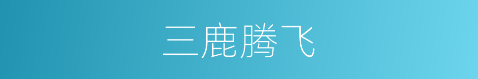 三鹿腾飞的同义词